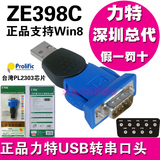 正品Z-TEK力特 USB转串口线 RS232 DB9针COM PL2303 Win8 ZE398C