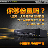 Shinco/新科 DK-8450 700W大功率家用专业ktv舞台音响AV功放机