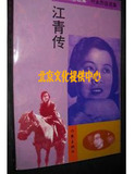 正版书|江青传 （叶永烈自选集）叶永烈 作家出版社 1993