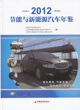 全新正版12X包邮-2012节能与新能源汽车年鉴 中国汽车技术研究中