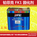 FK1固化剂2.5L，汽车清漆固化剂汽车修补漆汽车漆固化剂，工业漆