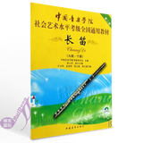 中国音乐学院社会艺术水平考级全国通用教材 长笛考级9-10级