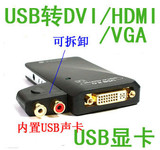 带音频USB显卡/USB转DVI/USB转VGA USB转HDMI/USB外置显卡UG17M1