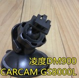 凌度 CARCAM DM900 GS8000L行车记录仪吸盘支架 山型接口