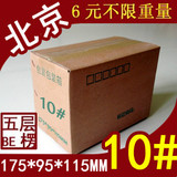 北京 五层10号纸箱订做包装盒子定做邮政纸箱包装纸盒快递纸箱子