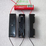 18650电池盒一节 18650单节电池盒 尖头平头两用 3.7V 带150mm线