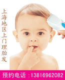 【爱贝】上海婴儿满月上门理胎发 剃胎毛做纪念品上门理发剃胎发