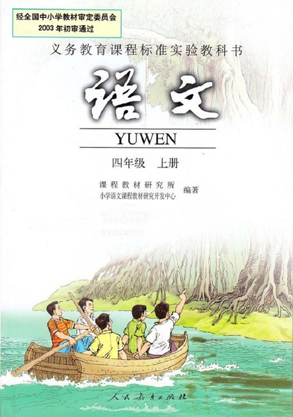 4四年级语文书上册小学教材教科书人民教育出版社人教