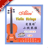 小提琴弦爱丽丝散弦 A703小提琴琴弦进口钢芯小提琴1弦