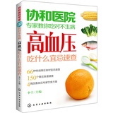 协和医院专家教你吃对不生病:高血压吃什么宜忌速查 高血压食谱 治疗高血压书籍 生活养生健康保健食疗书籍 高血压菜谱