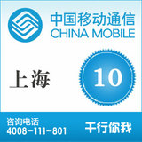 <font color='red'>【自动充值】</font>官方超快充—上海移动10元手机话费充值