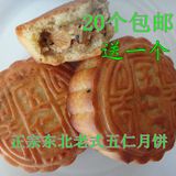 东北老式五仁月饼 传统月饼 新鲜制作核桃仁白糖月饼20个包邮送一