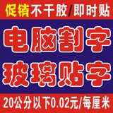 电脑割字 刻字 不干胶刻字 玻璃贴纸 即时贴 防撞条 透明膜