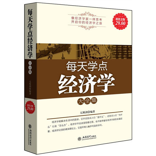 20几岁要学点经济学_超值套装-20几岁要懂点经济学(超值金版--20几岁要懂点经济学大全集...