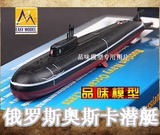 小号手成品 潜艇模型 核动力潜艇 1:700俄罗斯奥斯卡潜艇 OSCAR级