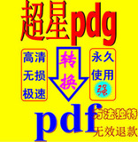 专业超星pdg非pdz解密转pdf另有pdf及图片转Word文字识别