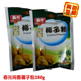 海南特产批发春光纯香椰子粉280gx2包包邮速溶型天然营养椰粉