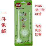 适配NUK吸管组 专配NUK乳胶奶嘴 标准口径奶瓶吸管配件多省免邮