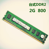 原装拆机条DDR2   2G  800  超稳定！
