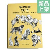 中文版 动物画技法：动物构造 动态分析 漫画手法（含759幅例图）