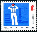 J65 4-1 安全月  邮票 新票散票上品邮票 特价处理