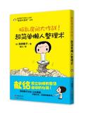 超简单懒人整理术--风靡日本、台湾地区的池田晓子"整理术漫画"全集之一,献给想立刻拥