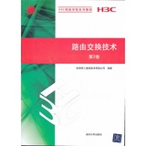 路由交换技术 第2卷（H3C网络学院系列教程）