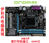 Onda/昂达 H61P 打印机接口 带PCI槽 1155 H61商用主板 正品行货