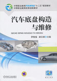 ZH  汽车底盘构造与维修罗智强,谢云峰 教材 中职教材 交通运输