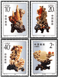 1992年 1992-16T 青田石雕 收藏 邮票品 集邮
