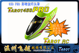 飞越 Tarot 450PRO 玻纤彩喷头罩/九号 TL45001-09