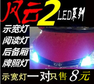 奇瑞风云2 改装专用 led示宽灯 牌照灯 阅读灯 后备灯倒车灯高清图片