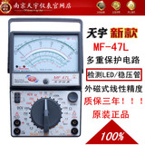 天宇MF47L指针万用表/塑合包装/可检测LED/稳压管/多重保护电路