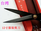 台湾剪刀莊服装剪 缝纫裁布大剪刀 专业进口裁衣剪刀12寸裁缝剪刀