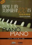 钢琴上的美妙旋律100首:初级(简易版)(适合车尔尼599程度)