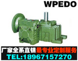 厂直销  WPEDO/WPEDX80-135#双级蜗轮蜗杆铁壳减速机减速箱变速器