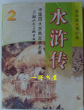 袖珍版中国四大古典文学名著连环画《水浒传》（之二）包邮走挂刷