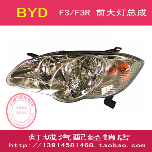 特价 比亚迪F3 F3R前大灯总成 BYDF3前大灯总成带灯泡 质量保证高清图片