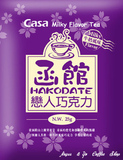 台湾进口卡萨Casa函馆恋人巧克力奶茶小袋装25g 随身包 台湾奶茶