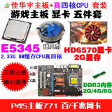 P45主板771+E5345/E5405四核+HD6570显卡真2G+2G DDR3 风扇5件