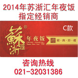 2014年上海苏浙汇年夜饭家宴半成品菜礼盒提货券/卡1188型 停售