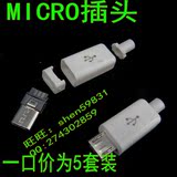 5套装 MICRO USB 插头 MICRO 5P  USB公头 焊线式 安卓手机插头
