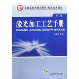 激光加工工艺手册 正版书籍 关振中 科技 中国计量
