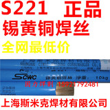 上海斯米克 飞机牌 S221 锡黄铜焊丝 1.6/2.0/2.5/3.0/4.0/5.0/6