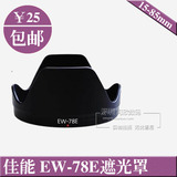 EW-78E遮光罩 佳能相机15-85mm镜头遮光罩 可反扣72mm遮光罩EW78E