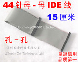 15厘米 44针IDE线 笔记本IDE线 44针母对母IDE线 IDE硬盘数据线