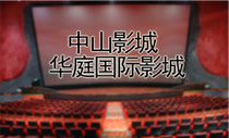 嘉兴中山影城/华庭国际影城2d/3d/4d/巨幕电影票.霍比特人2