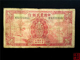 民国纸币 中国农民银行 民国24年 1元 一元 壹元 壹圆 编号1045