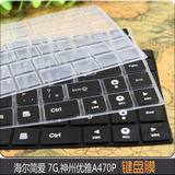 神舟笔记本键盘膜优雅 A470P A470P-B8 海尔简爱G7 电脑保护贴膜
