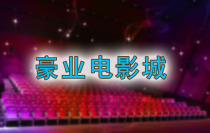...电影票 威海豪业电影城电影票 2d/3d通兑 电子票 豪业圣迪店